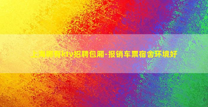 昆明KTV招聘