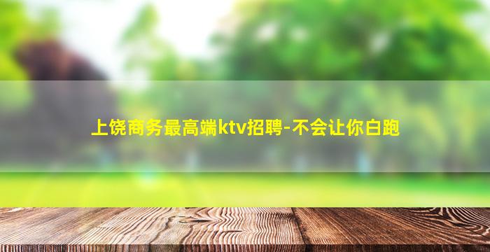 平凉KTV招聘
