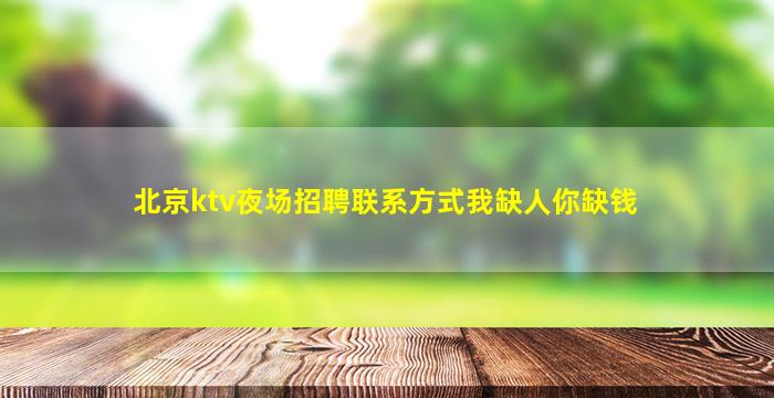 梅州夜总会招聘