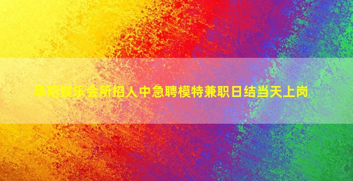 运城夜场招聘